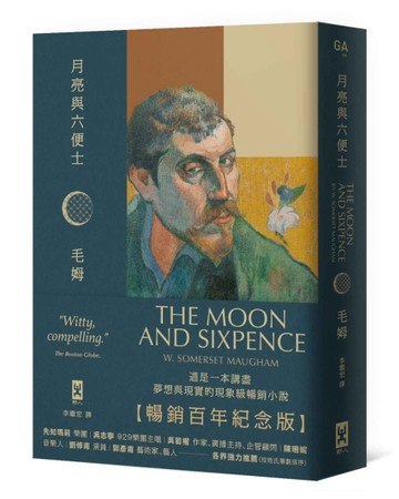 月亮與六便士【暢銷百年紀念版】：奠定毛姆文學地位的夢想之書（【二手書_良好】TAAZE讀冊生活