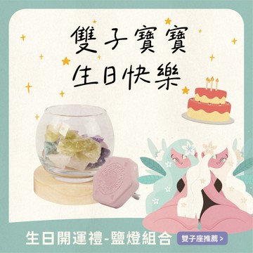 【鎮瀾宮】專屬生日開運禮B｜雙子座生日禮物｜鹽燈｜擴香石｜香氛｜開運擺件組｜招財｜生日禮物｜星座｜送禮｜禮盒｜貴人｜情人節禮物｜礦石｜風水