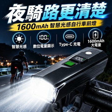 台灣現貨💓1600mAh智能光感腳踏車前燈 自行車前燈 數位電量 Type-C充電車燈 腳踏車燈 夜騎照明 車頭燈