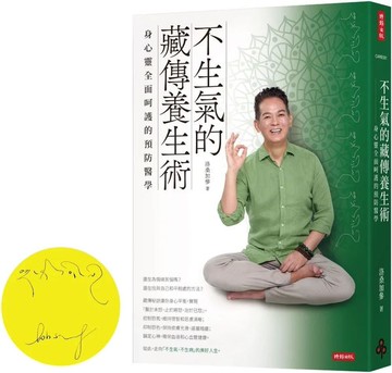 不生氣的藏傳養生術：身心靈全面呵護的預防醫學【作者親簽版】【城邦讀書花園】