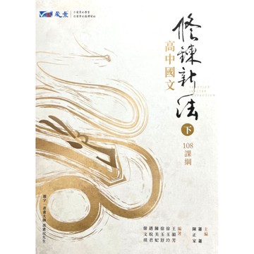 高中國文修鍊新法(下冊)