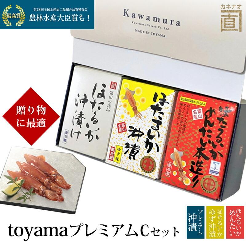 お歳暮 ギフト toyama プレミアム C 化粧箱入 冷蔵便 (プレミアムほたるいか沖漬、沖漬ゆず味、明太) 富山 川村水産