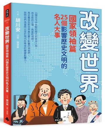 改變世界：25個影響歷史文明的名人大事【國家領袖篇】【二手書_良好】TAAZE讀冊生活