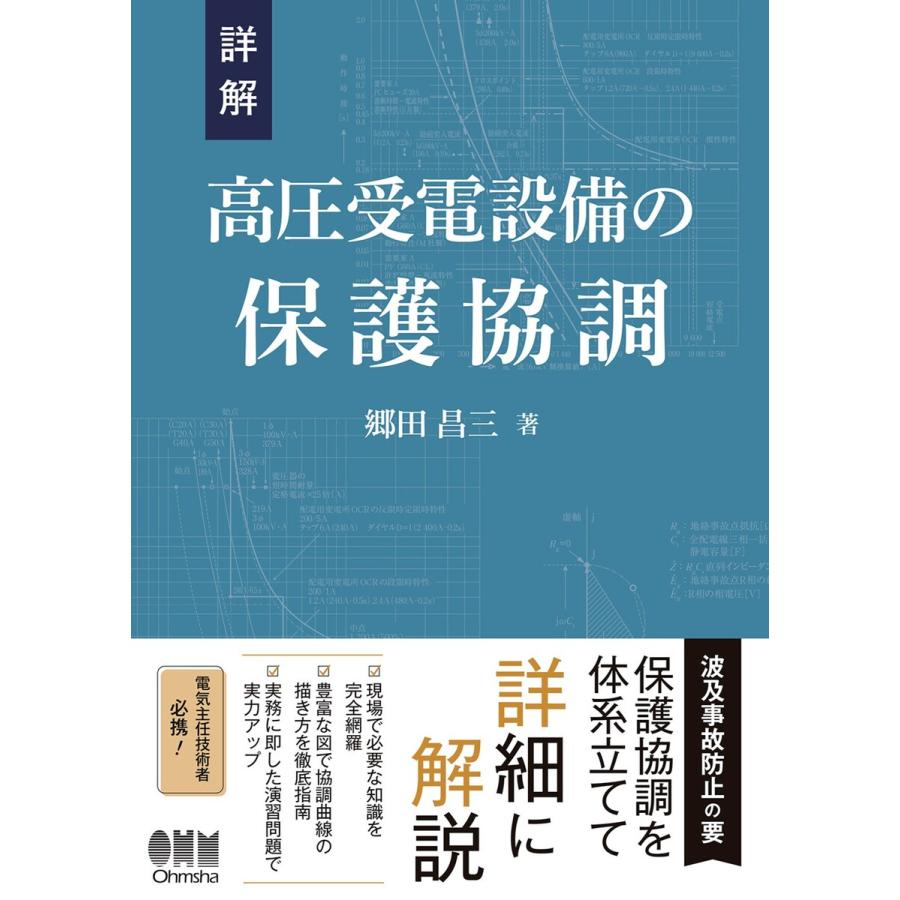 詳解 高圧受電設備の保護協調 電子書籍版   著:郷田昌三