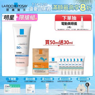 理膚寶水 全護清透亮顏防曬隔離乳(瑰蜜霜) 50ml 特談優惠組