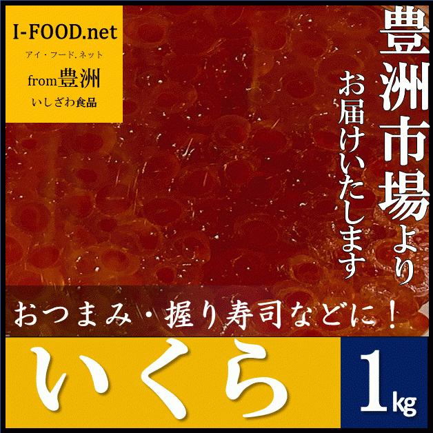 いくら イクラ 豊洲市場よりお届けいたします グルメ 送料無料 ギフト2021