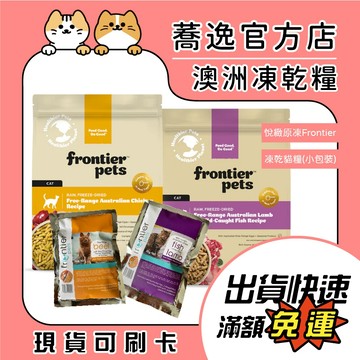 悅緻原凍 Frontier 原肉凍乾貓糧 貓咪飼料  貓咪乾糧 貓凍乾 貓主食 凍乾糧 試吃包 隨手包 小包裝