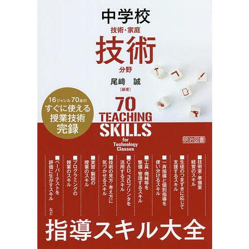 中学校技術・家庭技術分野指導スキル大全 16ジャンルのすぐに使える授業技術完録