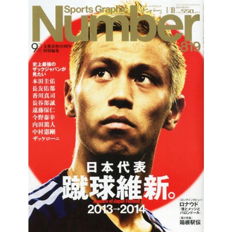 Sports Graphic Number (スポーツ・グラフィック ナンバー) 2013年 10号 雑誌