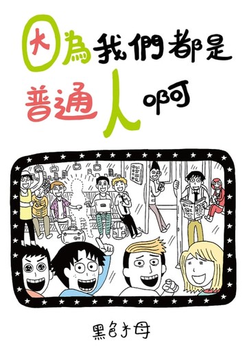 【電子書】因為我們都是普通人啊(全)
