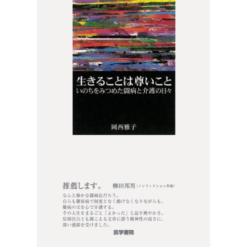 生きることは尊いこと いのちをみつめた闘病と介護の日