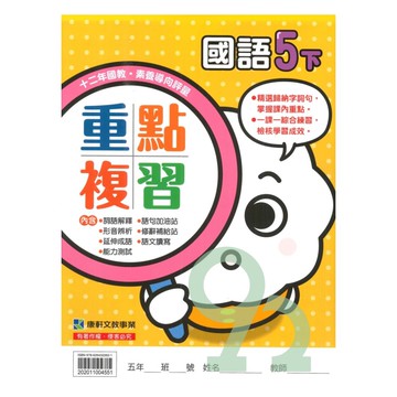 康軒國小重點複習國語5下