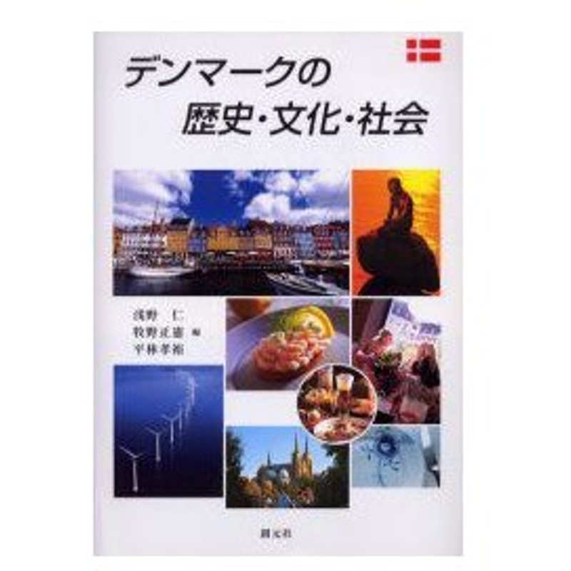 新品本 デンマークの歴史 文化 社会 浅野仁 編 牧野正憲 編 平林孝裕 編 通販 Lineポイント最大0 5 Get Lineショッピング