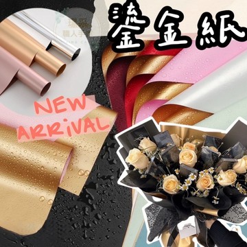 【璟采職人】鎏金紙 包裝紙 花束包裝紙 禮品包裝紙 禮物包裝紙 花束包裝 禮品包裝 歐雅紙 包裝材料 手作材料 花藝包裝