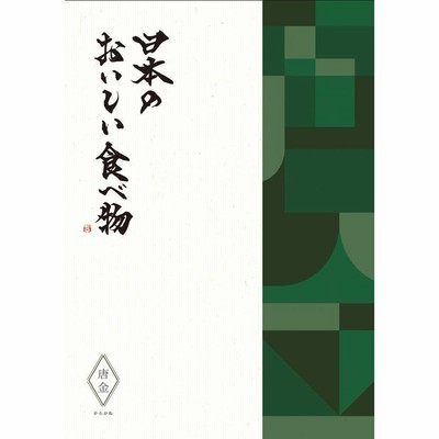 グルメ カタログギフト 結婚 出産 内祝 御祝 送料無料 日本のおいしい食べ物 唐金 45320円コース 引き出物 お返し 50000円 五万円 法事 法要 香典返し 満中陰志
