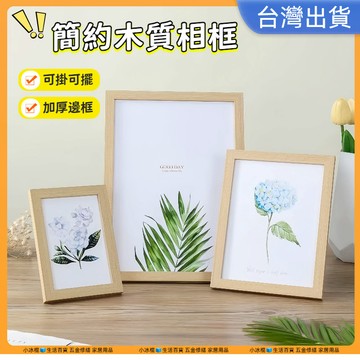 超低價現貨🔥簡約風相框 裱框 木框 北歐風裝飾相框 相片牆相框 畫框相框 木質相框 相片框 木相框 木製相框 橫式相框