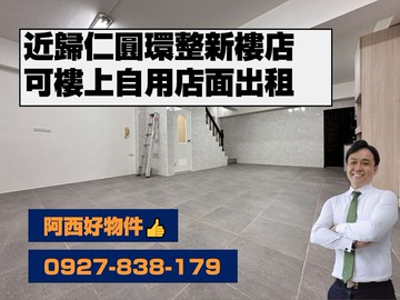 近歸仁圓環整新租人+自用樓店｜台南市歸仁區國光街
