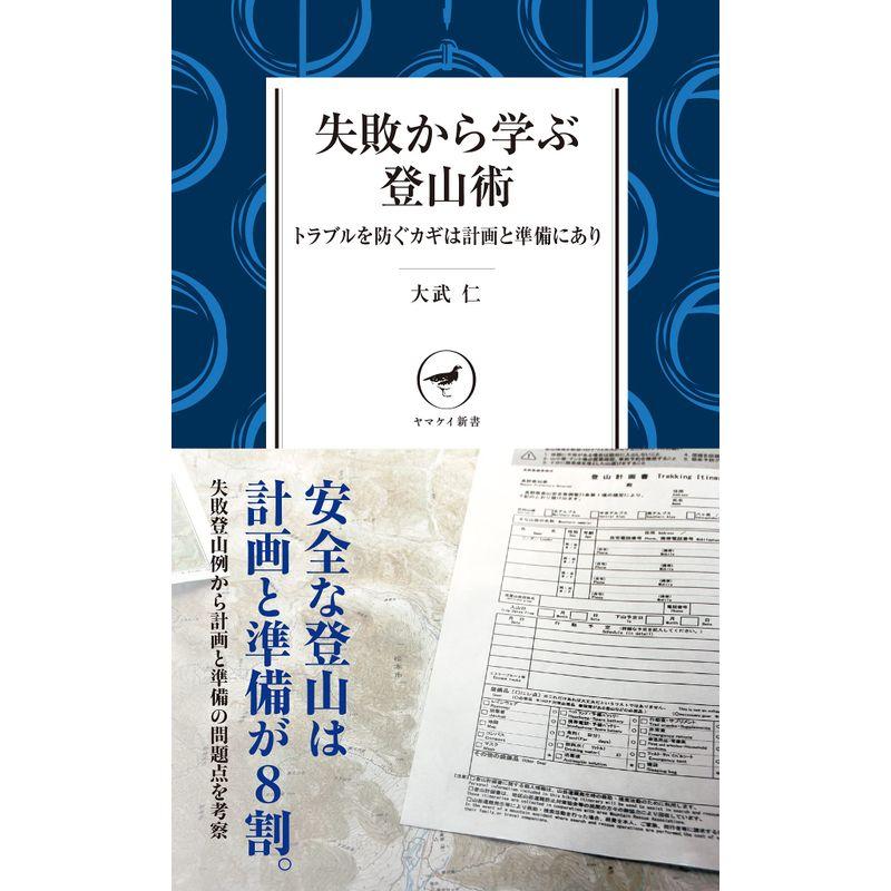 ヤマケイ新書 失敗から学ぶ登山術 トラブルを防ぐカギは計画と準備にあり