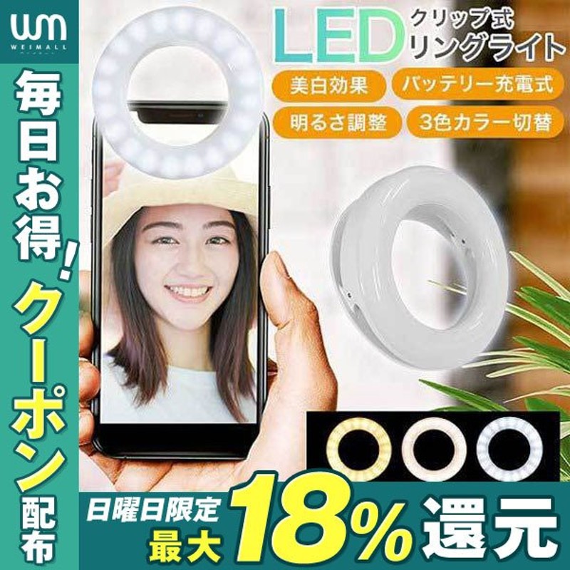 リングライト 自撮りライト クリップ式 3色モード 調光 調色 充電式 コードレス LED iPhone Android 動画配信 バッテリー内蔵  USBケーブル付 面接 就活 通販 LINEポイント最大1.0%GET | LINEショッピング