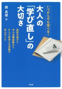  開真雄   いつからでも学べる!大人の「学び直し」の大切さ 高校中退から中小企業診断士にそして社会人大学院で学ん