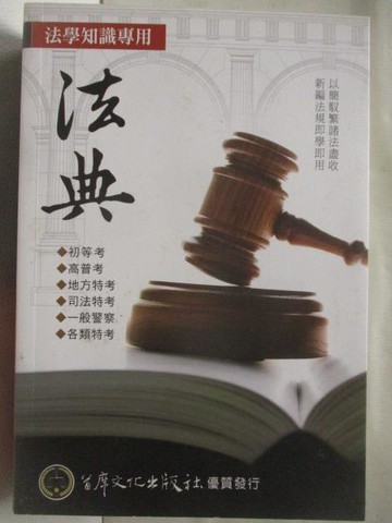 【書寶二手書T9／法律_W6L】法學知識專用-法典_民107