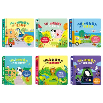 【禾流文創】Slide 好聲音！聽見囉！雨林動物&交通工具&可愛動物 有聲書 視覺、聽覺和觸覺有聲書｜Doris.Ann