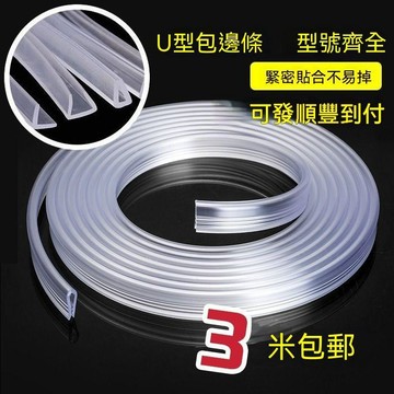 🔥臺灣出貨🔥U型透明玻璃边条橡胶密封条桌子包边条不锈钢防撞防割u型封边条