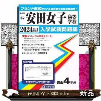 安田女子高等学校　２０２４年春受験用  広島県国立・私立高等学校入学試験問題集　１５