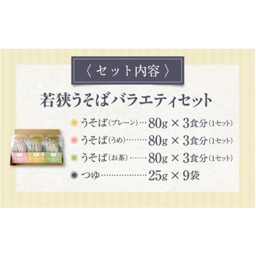 ふるさと納税 福井県 美浜町 [m04-a008] 若狭 うそば バラエティセット 3食分 × 3種類 表はうどん 裏は蕎麦の一体麺！