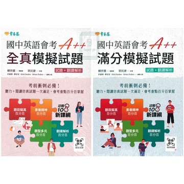 《常春藤出版》國中英語會考A++_滿分模擬試題/全真模擬試題🥇速配購🥇