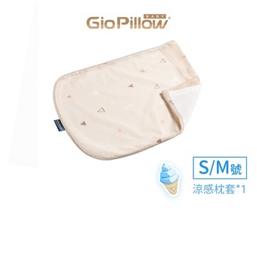 GIO Pillow 雙淇淋雙面枕套 S號 M號 公司貨正品現貨【官方快速出貨】