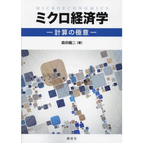 ミクロ経済学 計算の極意