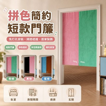 桃園出貨✨拼色簡約短款門簾 廚房防油煙整片遮擋簾 臥室房間免打孔隔間布簾 居家玄關裝飾掛簾