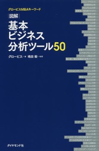 図解基本ビジネス分析ツール50 グロービス 嶋田毅