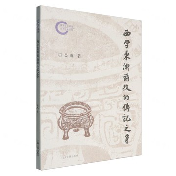 西學東漸前後的傳記之爭丨天龍圖書簡體字專賣店丨9787573214621 (tl2509)
