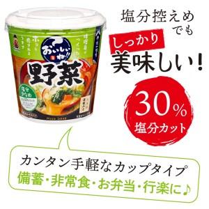 ふるさと納税 （WL31）神州一味噌 おいしいね！！　野菜　塩分少なめ 60食(1食×6個×10）カップ味噌汁 インスタント味噌汁 即席味噌.. 山梨県上野原市