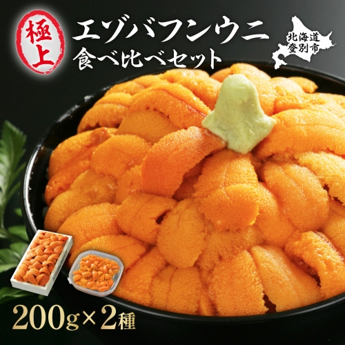 極上エゾバフンウニ折詰200g・塩水パック200g食べ比べセット