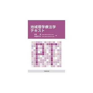 翌日発送・地域理学療法学テキスト 村田伸