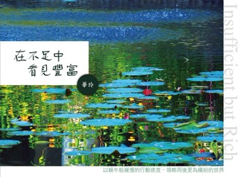在不足中看見豐富[二手書_良好]
