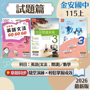 【試題篇】現貨 115上 金安國中 7-9年級 康軒 南一 翰林 英語文法 閱讀素養 數學 GoGoGo 國中參考書 課後複習 單元測驗 考前衝刺 模擬考 刷題 題庫 附解答 學生服務處