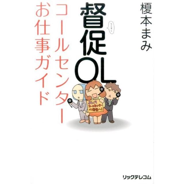 督促OLコールセンターお仕事ガイド 榎本まみ