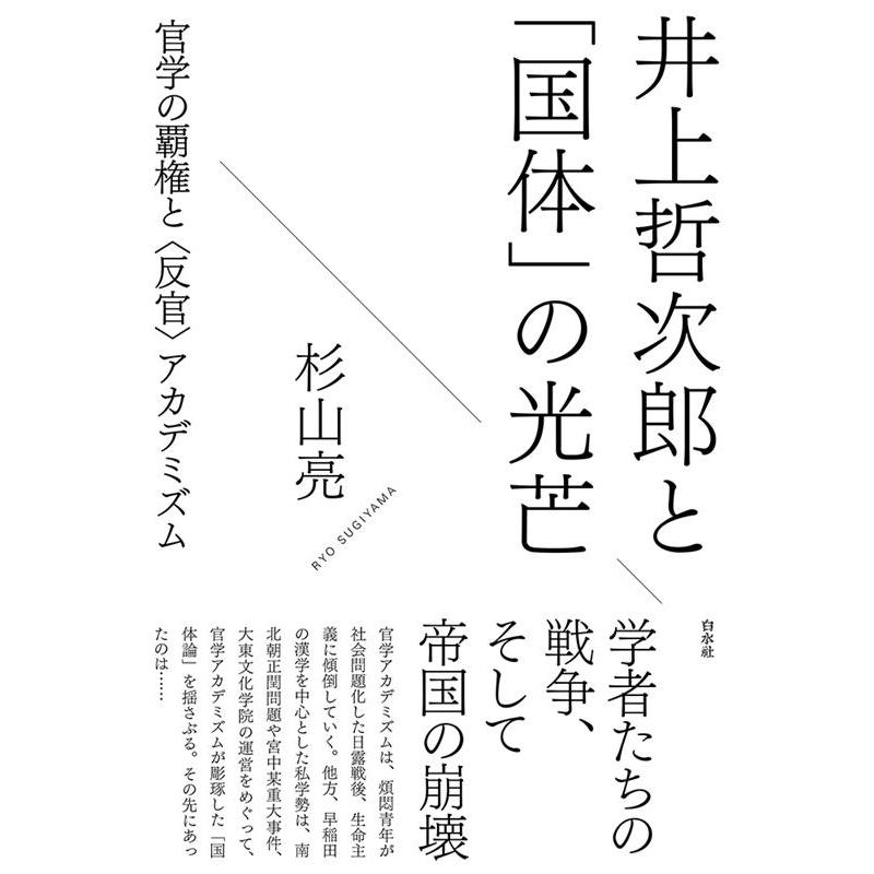 井上哲次郎と 国体 の光芒