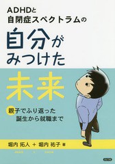 ADHDと自閉症スペクトラムの自分がみつけた未来 堀内拓人