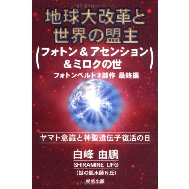 地球大改革と世界の盟主 フォトンアセンションミロクの世?フォトンベルト3部作最終編