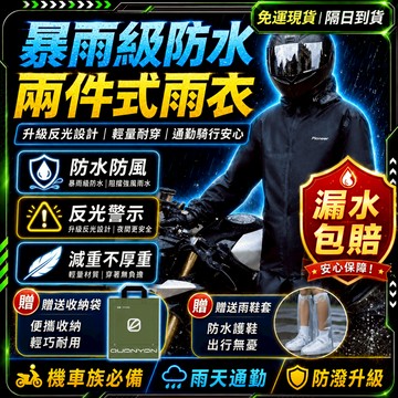 隔日達🌧三重防水 暴雨征服者🌧️雨衣 送精美收納袋 兩件式雨衣 機車雨衣 戶外雨衣 反光雨衣 雨帽可卸 雨衣兩件式