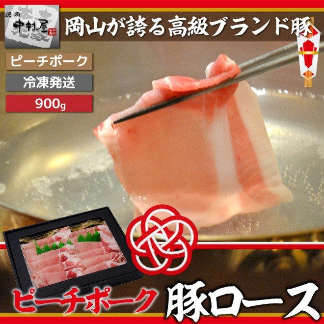 送料無料 豚肉 肉 ギフトピーチポーク豚ロース900g 国産 豚肉 サーロイン しゃぶしゃぶ 水炊き すき焼き 風呂敷 化粧箱