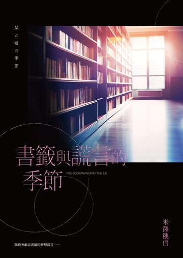 【電子書】書籤與謊言的季節