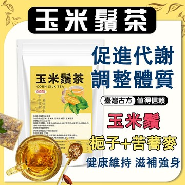 【升級加強】玉米鬚茶 養生茶 玉米鬚 茶包 健康維持 玉米茶 茶葉 麥茶茶包 促進代謝 茶 調整體質 玉米鬚茶包