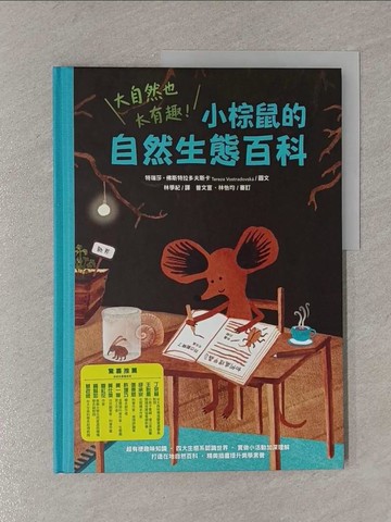 【書寶二手書T6／少年童書_Y83】大自然也太有趣！小棕鼠的自然生態百科_特瑞莎‧佛斯特拉多夫斯卡-作; 曾文宣; 林怡均-審訂