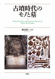 古墳時代のモノと墓 秋山浩三